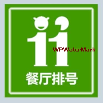YM1422-开源餐厅排号公众号源码/排队叫号微信公众号源码